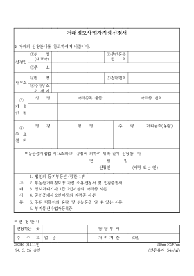 거래정보 사업자 지정신청서